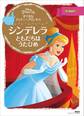 すてきな ディズニープリンセス シンデレラ ともだちは うたひめ