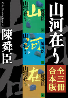 山河在り 全三冊合本版