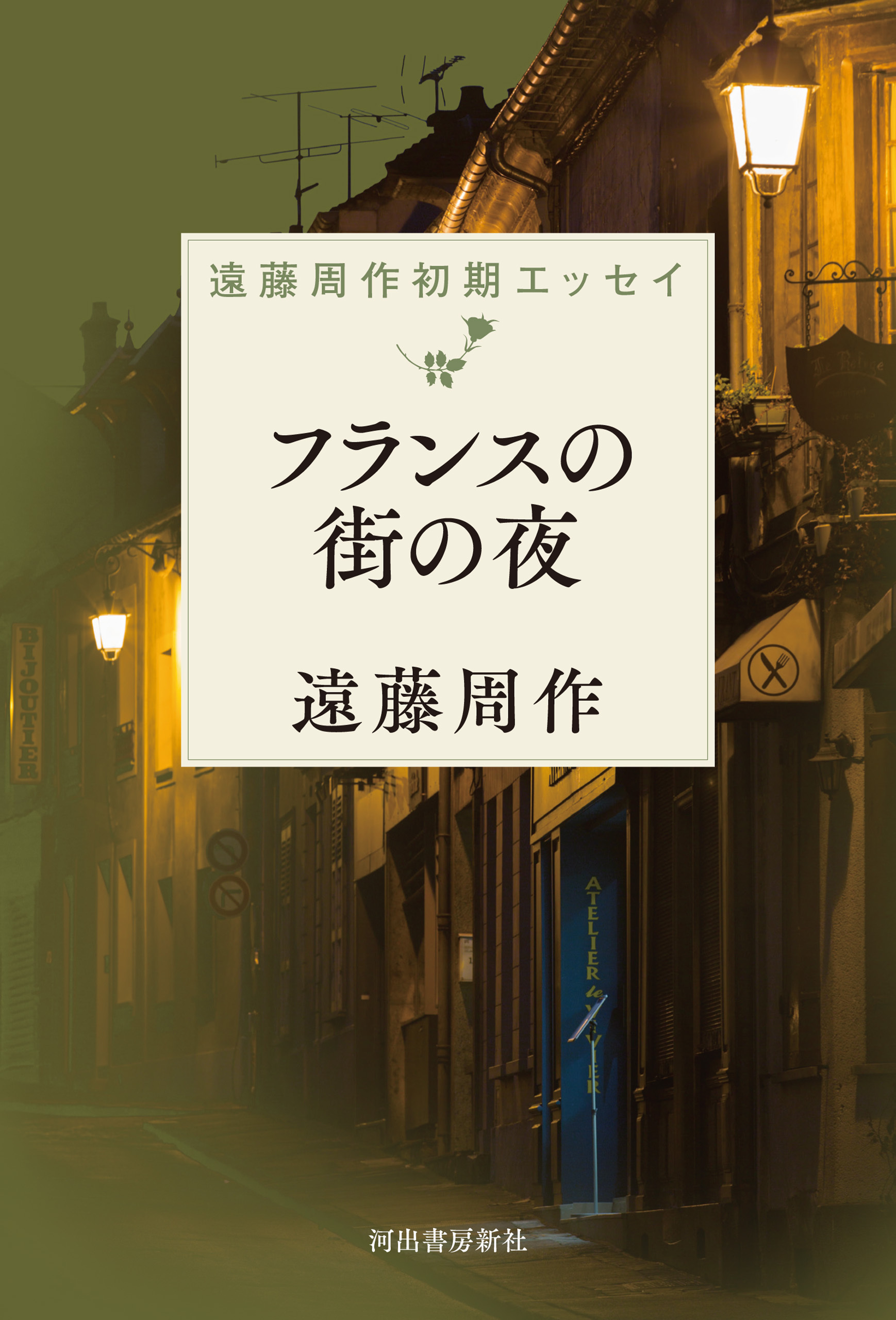 フランスの街の夜　遠藤周作初期エッセイ