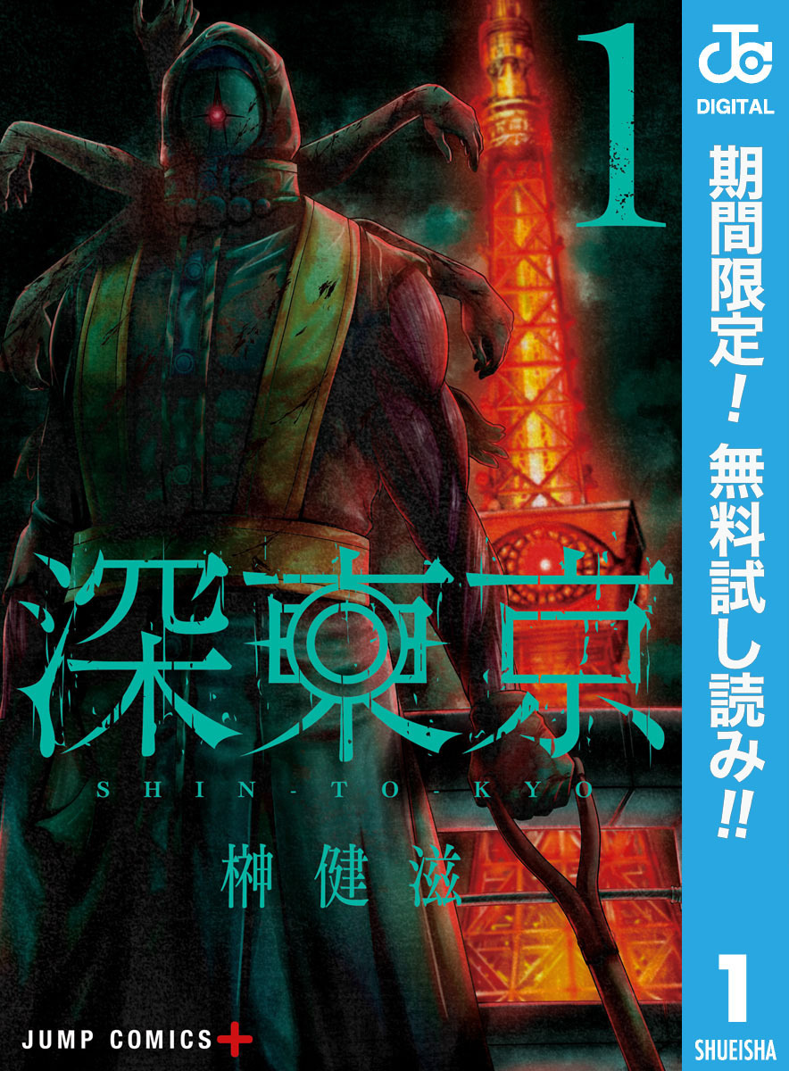深東京【期間限定無料】 1