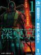深東京【期間限定無料】 1