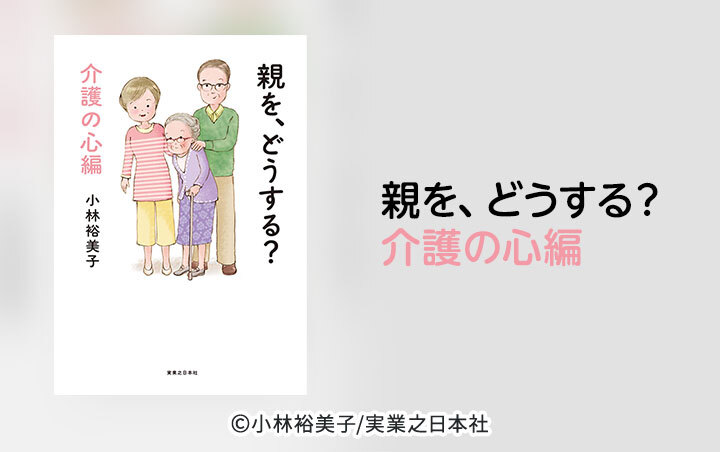 親を、どうする？　介護の心編