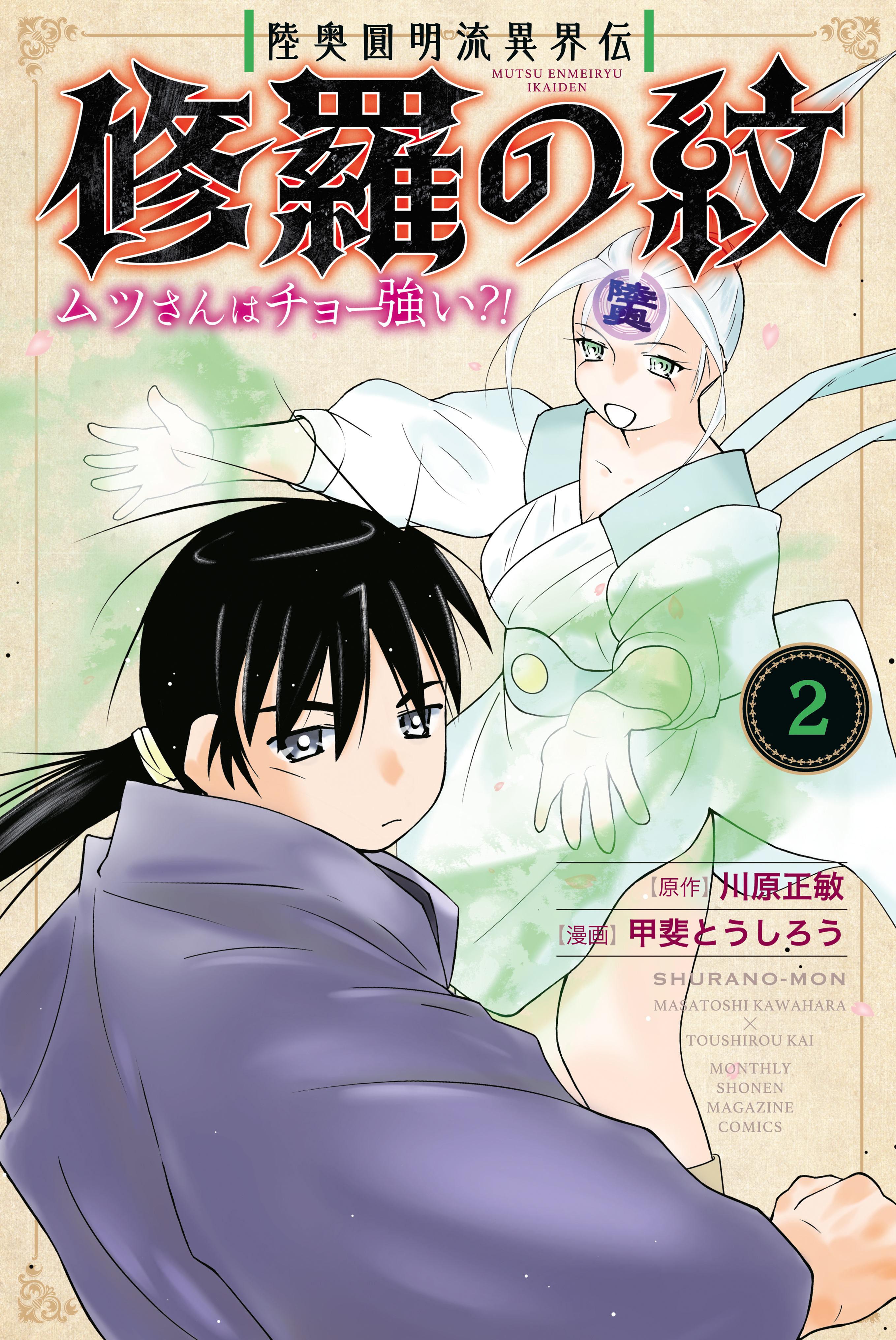 【期間限定　無料お試し版　閲覧期限2026年9月24日】陸奥圓明流異界伝　修羅の紋　ムツさんはチョー強い？！（２）