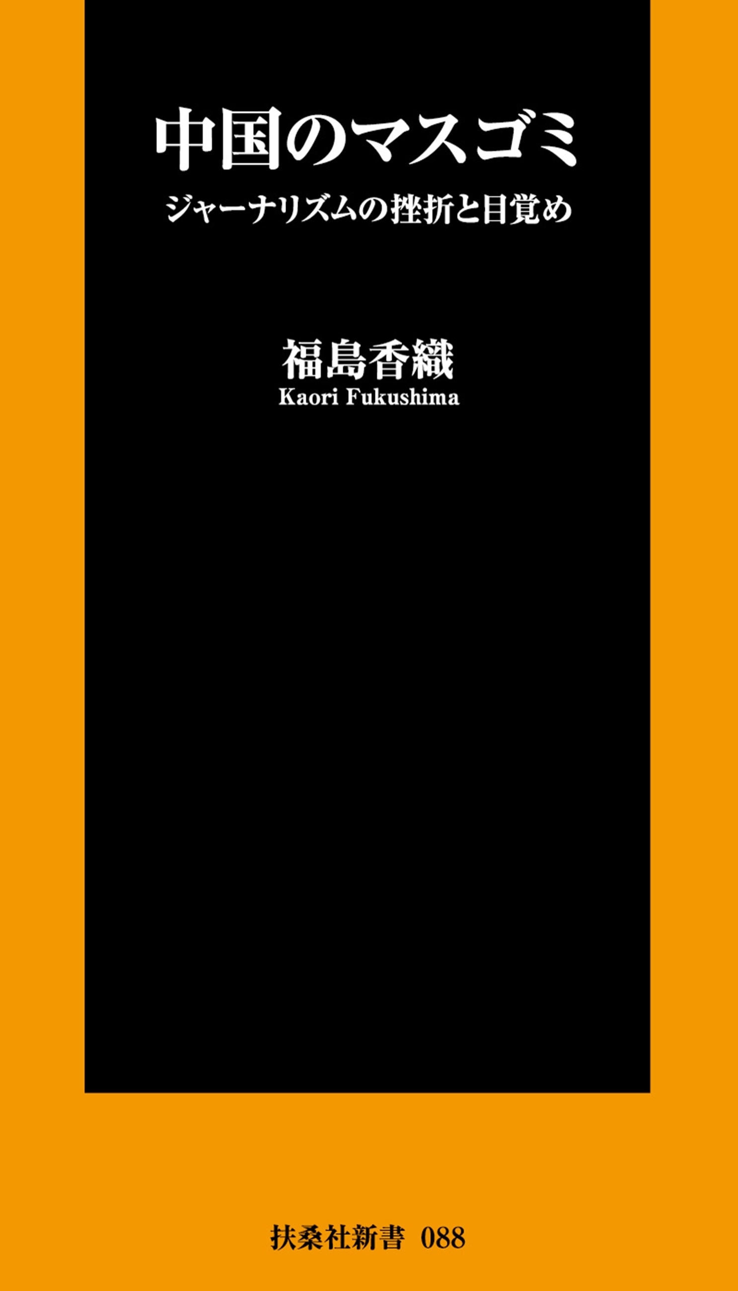 中国のマスゴミ　ジャーナリズムの挫折と目覚め