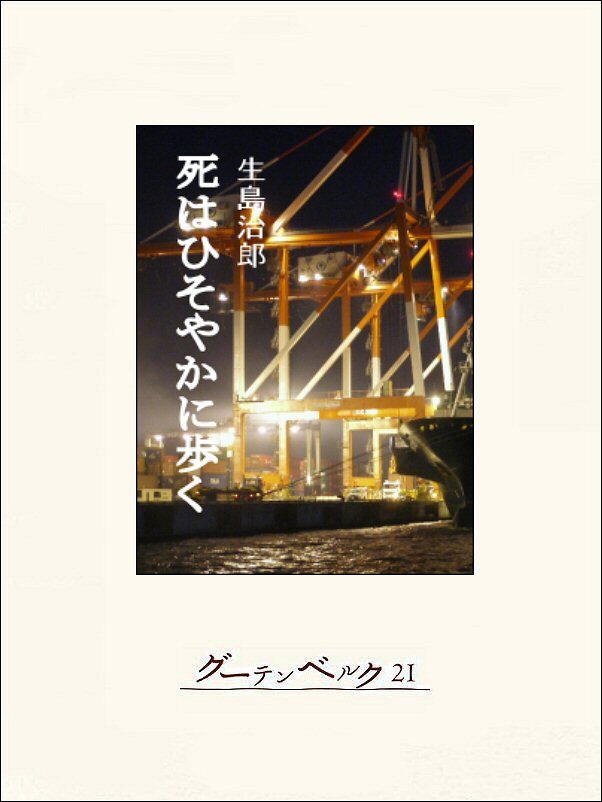 死はひそやかに歩く