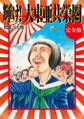 輝け!大東亜共栄圏 完全版