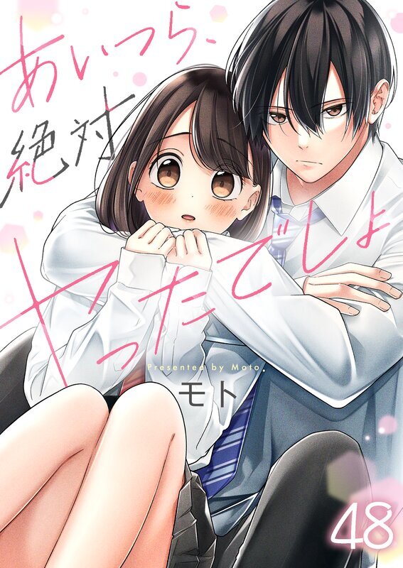 あいつら、絶対ヤったでしょ(48)