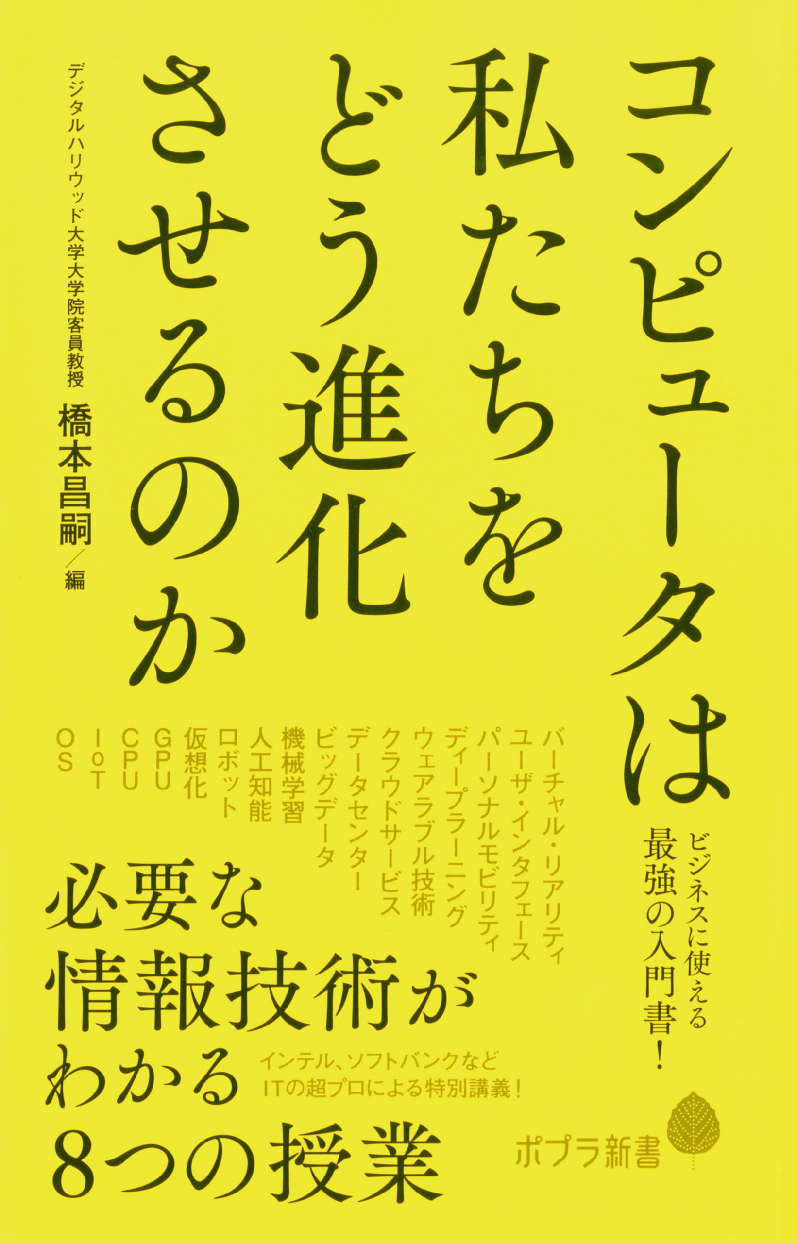 コンピュータは私たちをどう進化させるのか