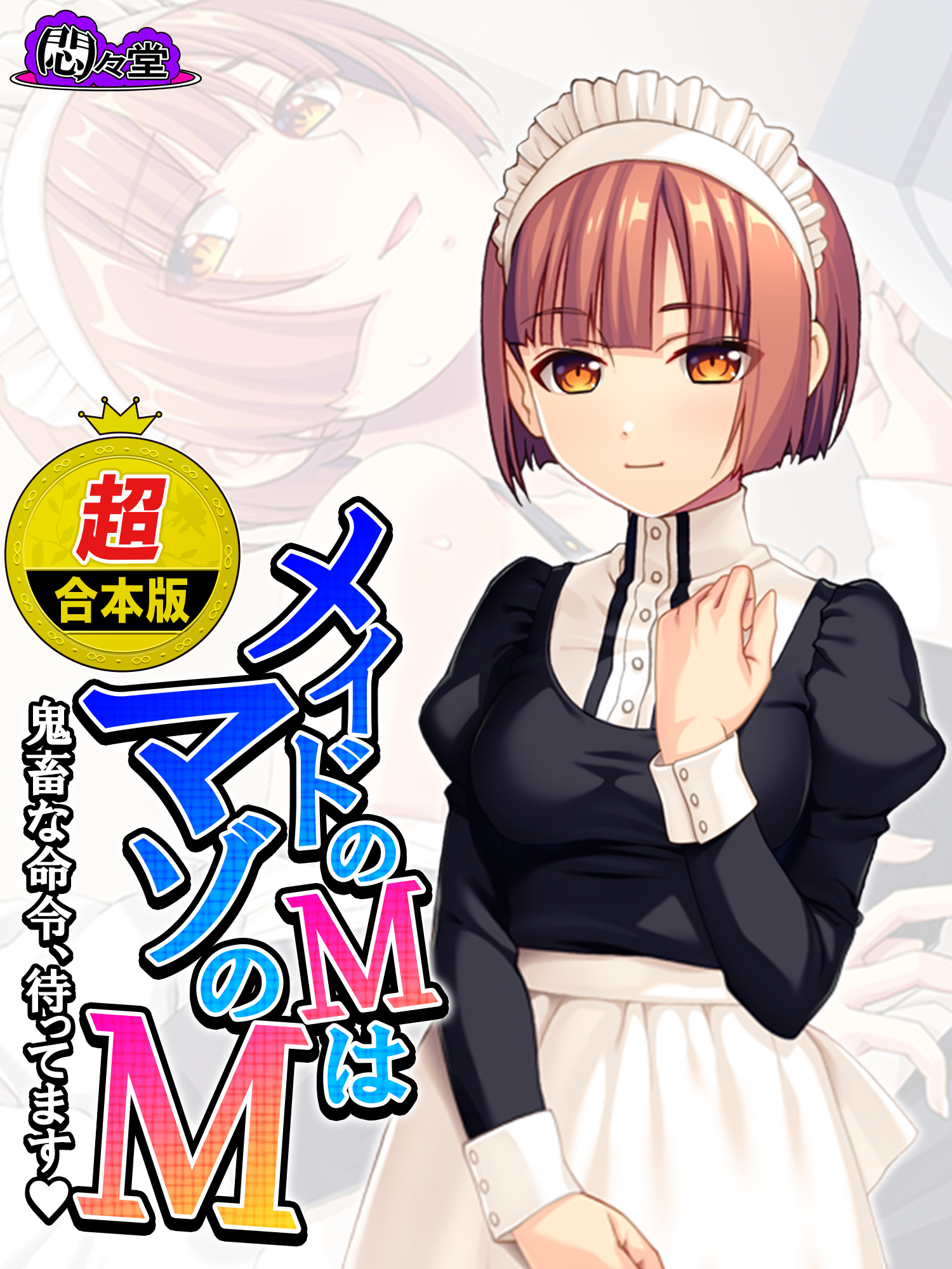 【超合本版】メイドのＭはマゾのＭ ～鬼畜な命令、待ってます～