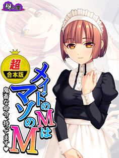 【超合本版】メイドのMはマゾのM ~鬼畜な命令、待ってます~