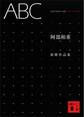 ABC<阿部和重初期作品集>