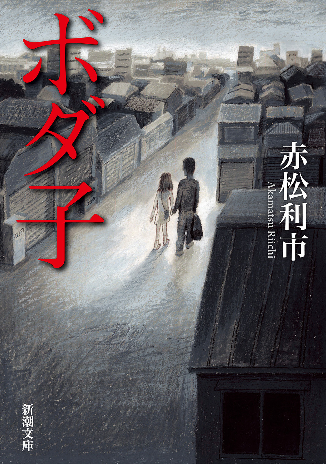 ボダ子（新潮文庫）