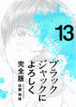 ブラックジャックによろしく 完全版13