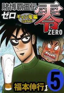 賭博覇王伝 零 ギャン鬼編 ５ 無料 試し読みなら Amebaマンガ 旧 読書のお時間です