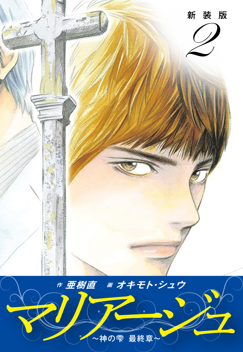 【期間限定　無料お試し版】マリアージュ　～神の雫 最終章～ （新装版）２