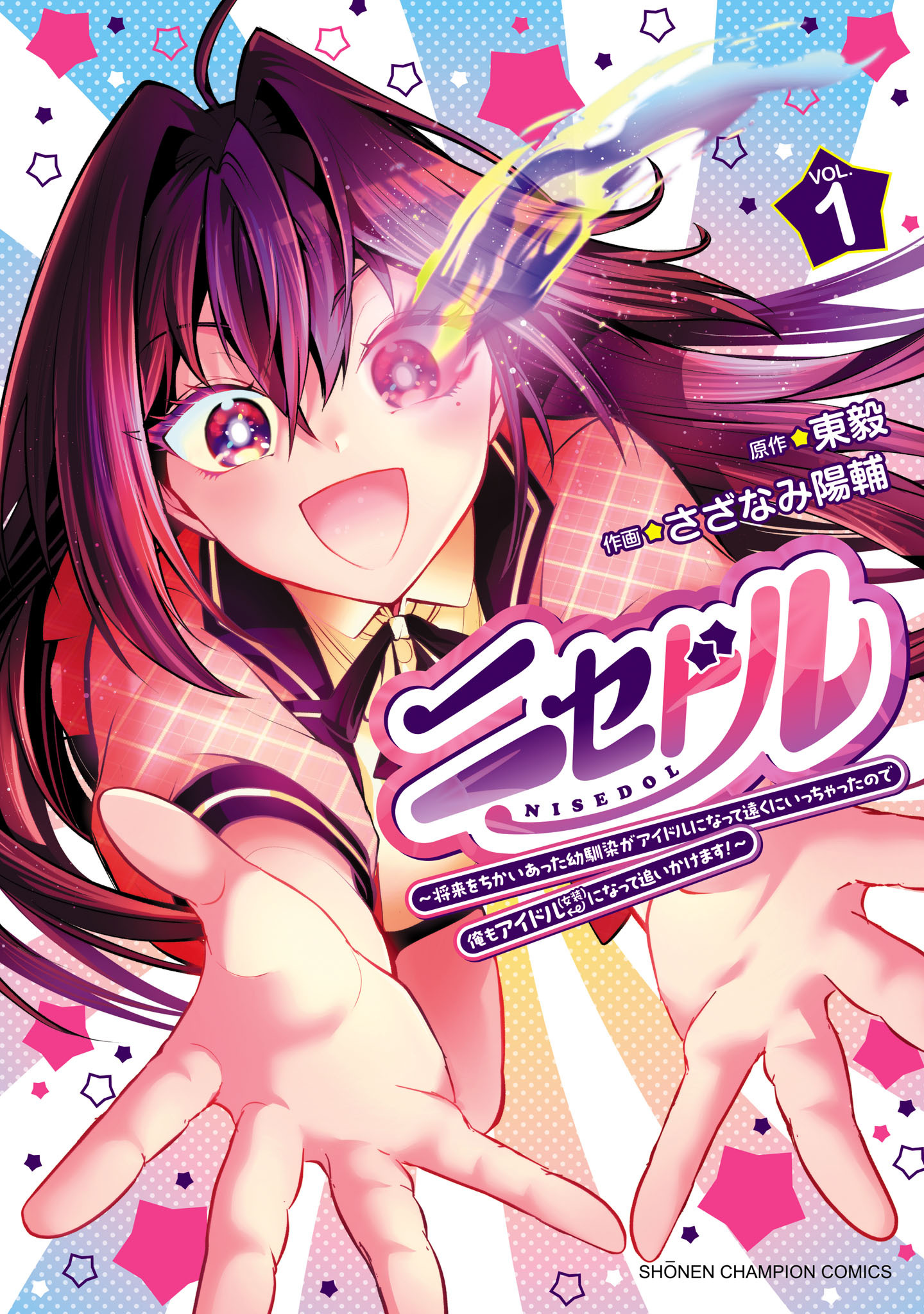 【期間限定　無料お試し版】ニセドル ～将来をちかいあった幼馴染がアイドルになって遠くにいっちゃったので俺もアイドル（女装）になって追いかけます！～　1
