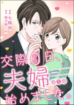 交際0日、夫婦始めました。(単話版)