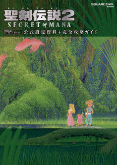 聖剣伝説2 SECRET of MANA 公式設定資料+完全攻略ガイド
