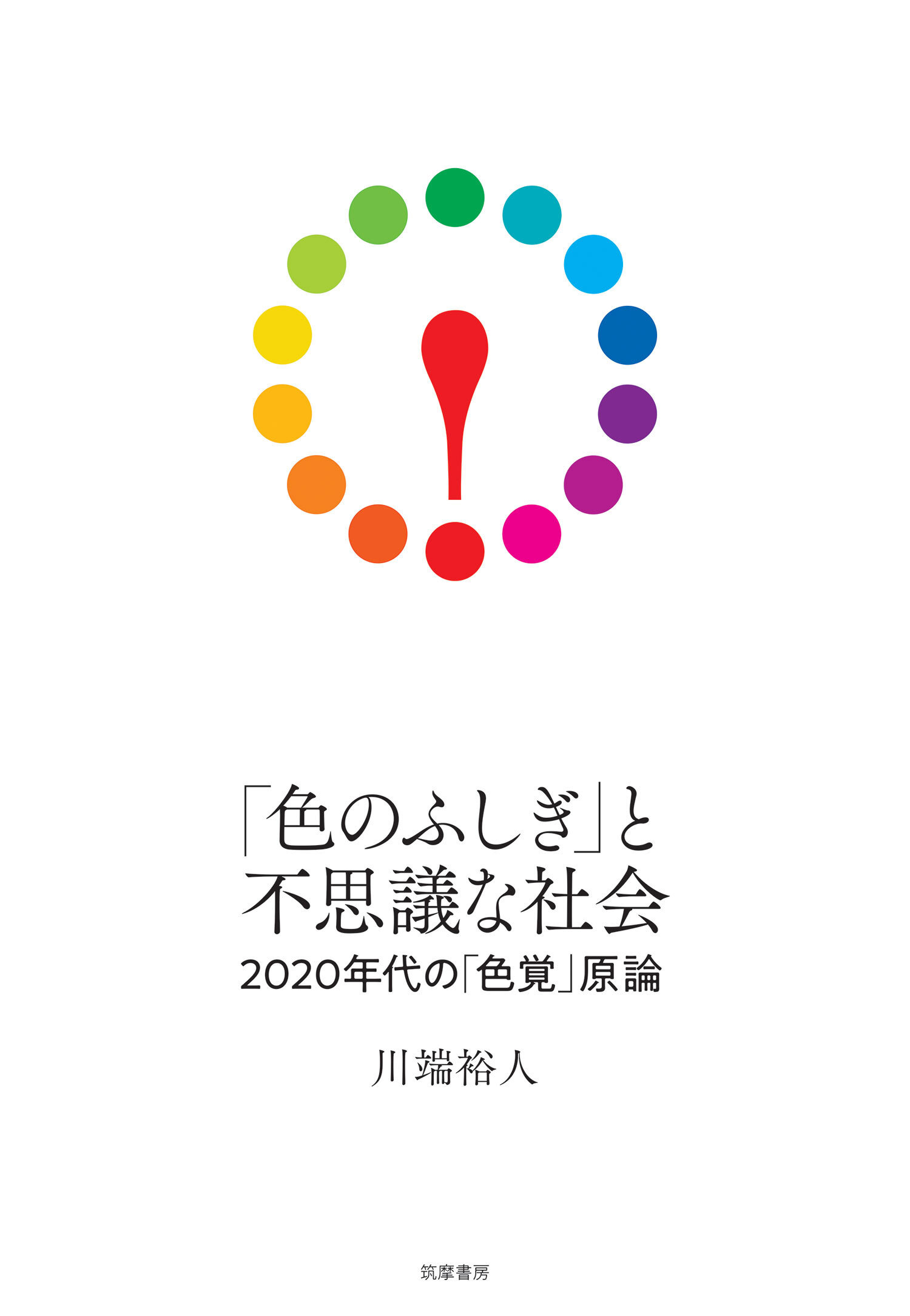 「色のふしぎ」と不思議な社会　――2020年代の「色覚」原論