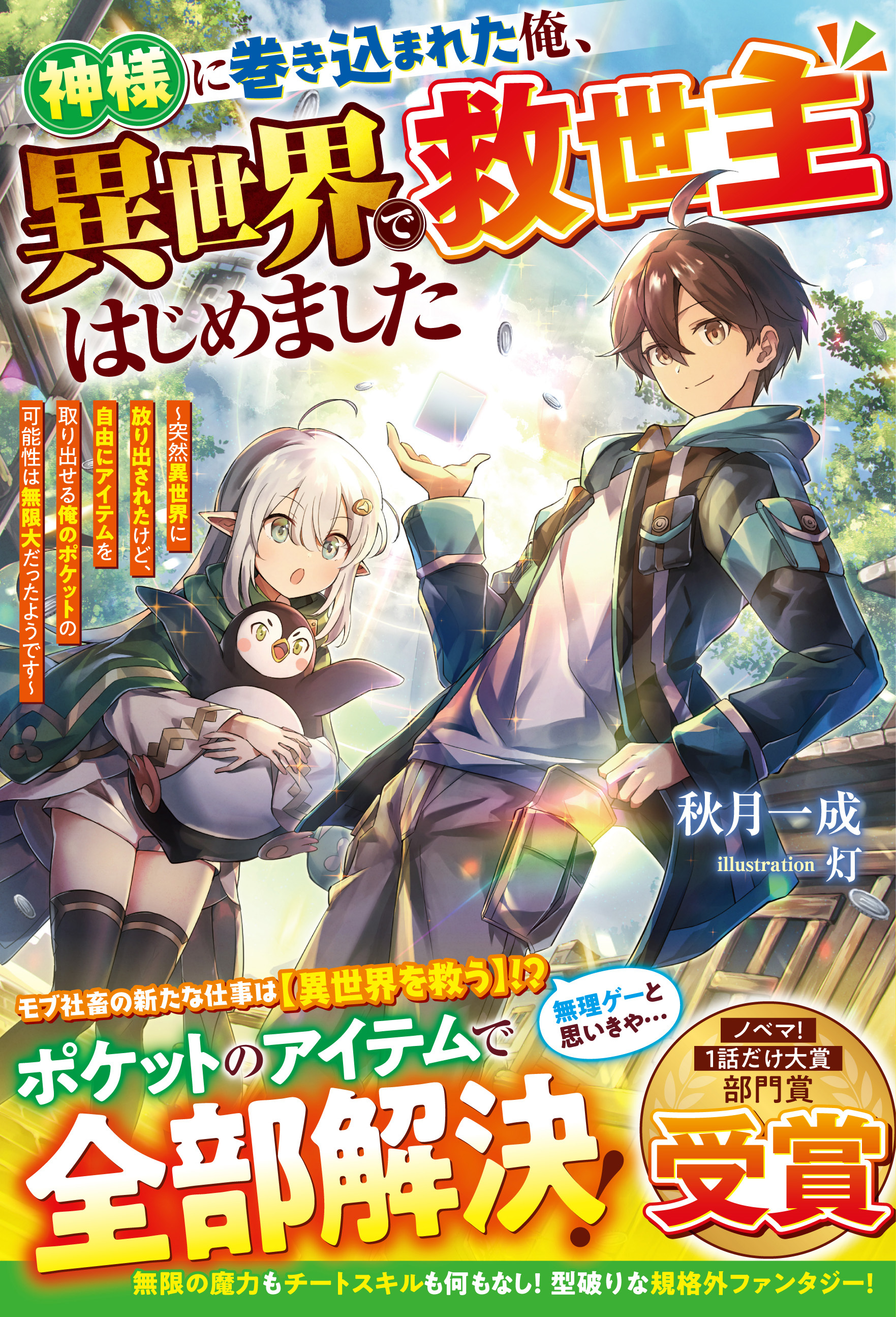 【試し読み増量版】神様に巻き込まれた俺、異世界で救世主はじめました～突然異世界に放り出されたけど、自由にアイテムを取り出せる俺のポケットの可能性は無限大だったようです～【SS付き】