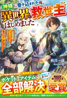 【試し読み増量版】神様に巻き込まれた俺、異世界で救世主はじめました~突然異世界に放り出されたけど、自由にアイテムを取り出せる俺のポケットの可能性は無限大だったようです~【SS付き】