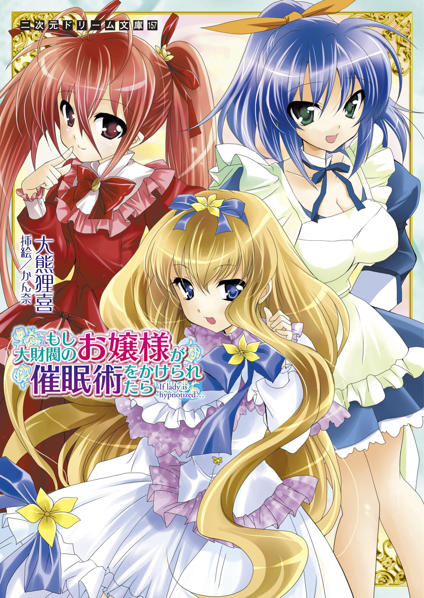 もし大財閥のお嬢様が催眠術をかけられたら
