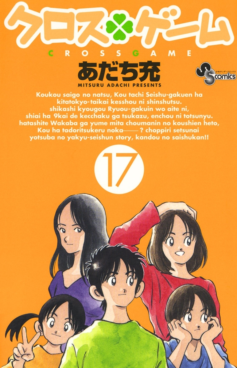 クロスゲーム 無料 試し読みなら Amebaマンガ 旧 読書のお時間です