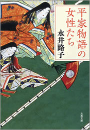 平家物語の女性たち