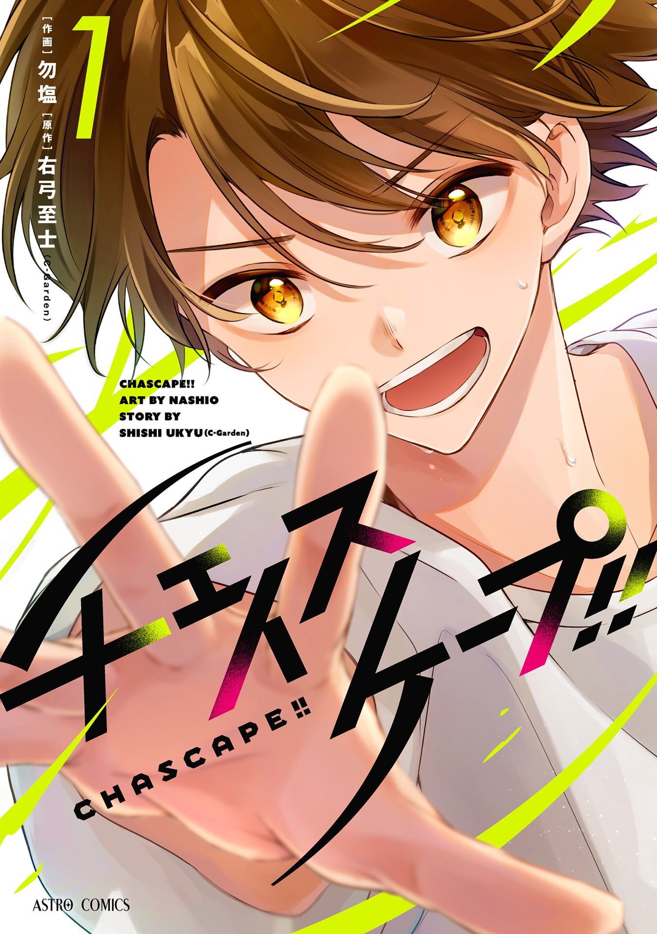 チェイスケープ！！ 1