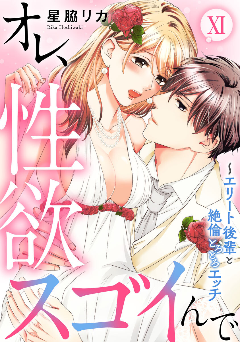 オレ、性欲スゴイんで～エリート後輩と絶倫とろとろエッチ【コミックス版】