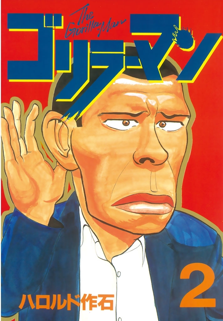 【期間限定　無料お試し版　閲覧期限2026年8月3日】ゴリラーマン（２）