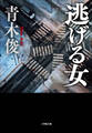 逃げる女