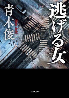 逃げる女