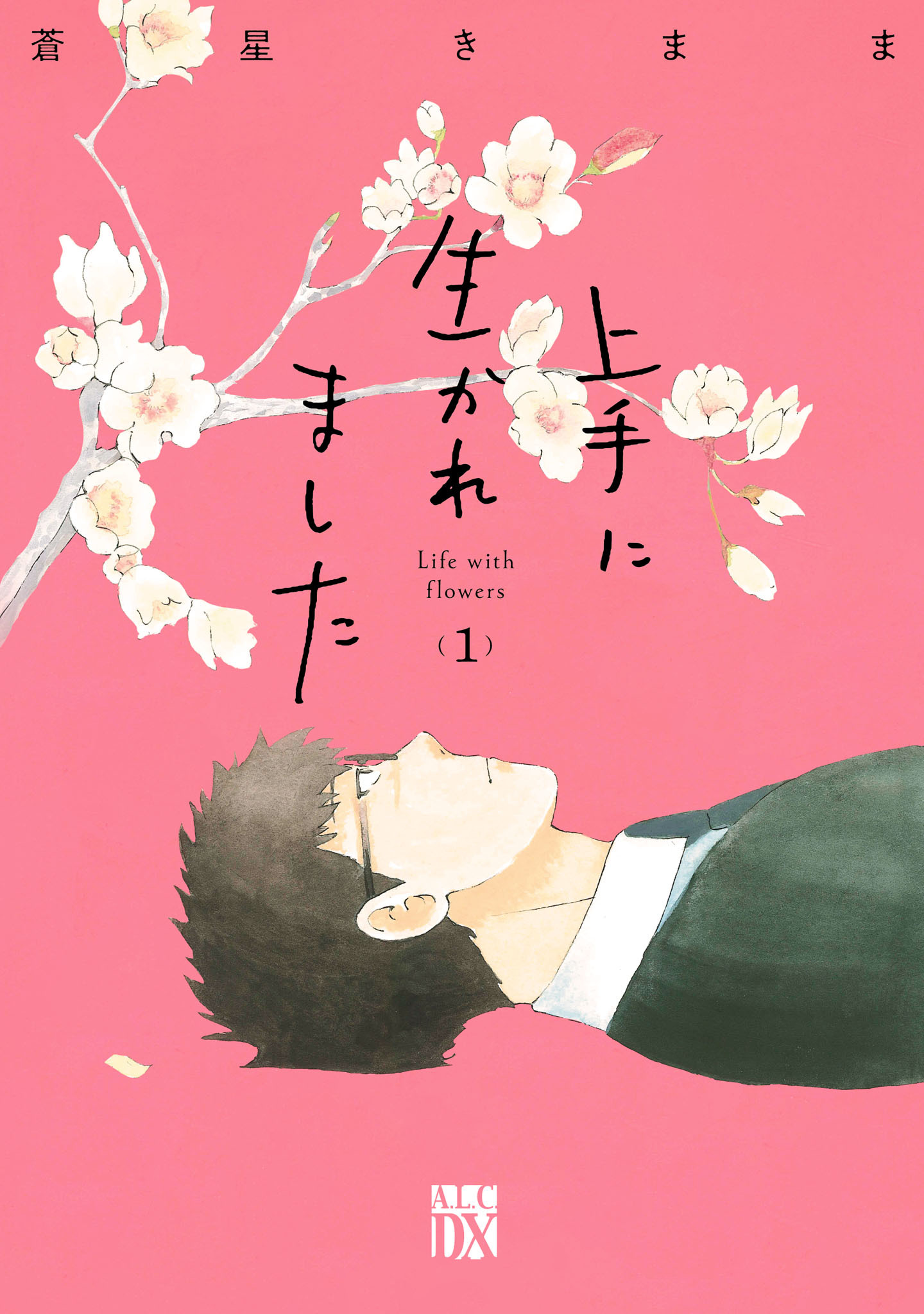 【期間限定　無料お試し版】上手に生かれました Life with flowers　1