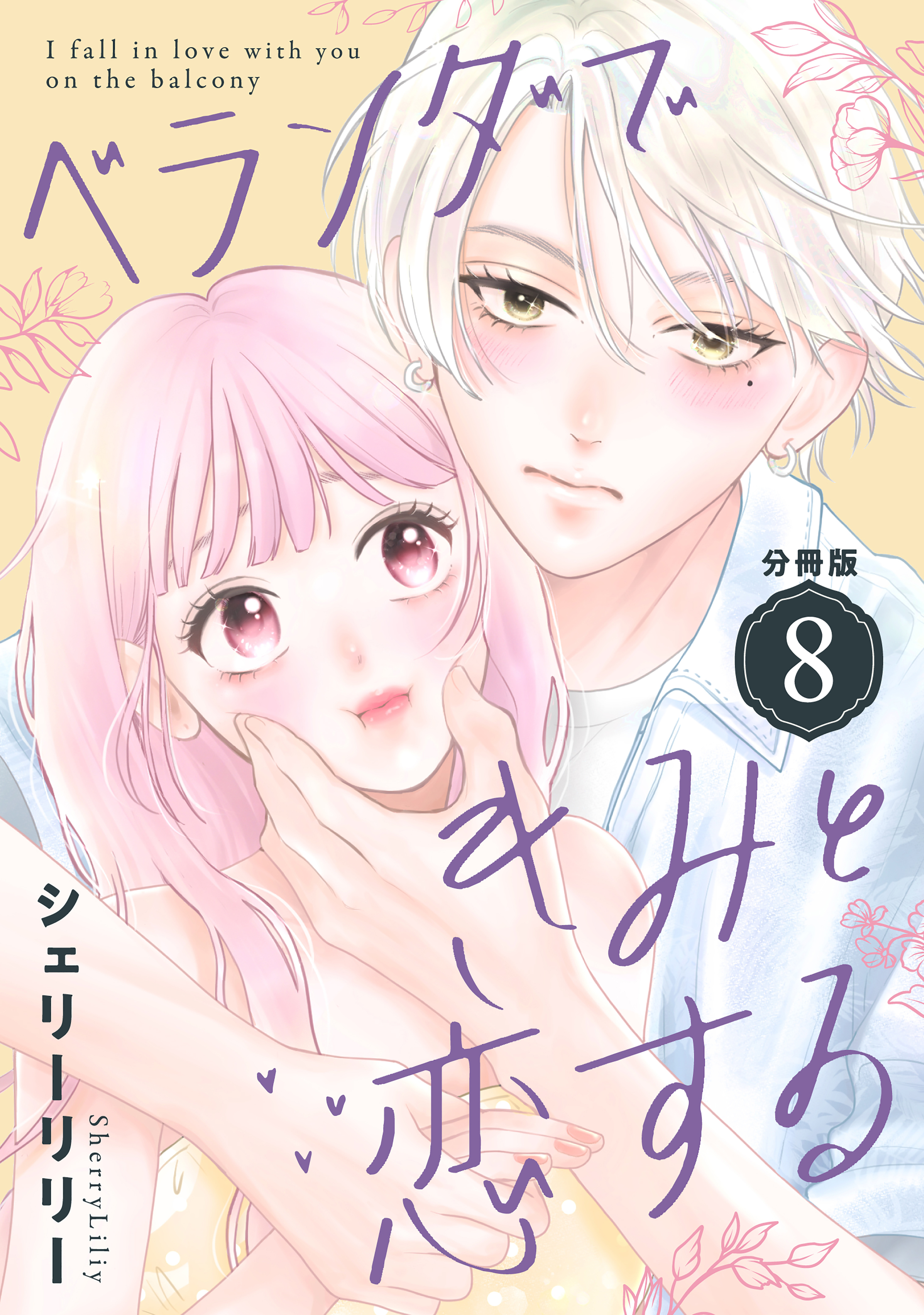 ベランダできみと恋する　分冊版（８）