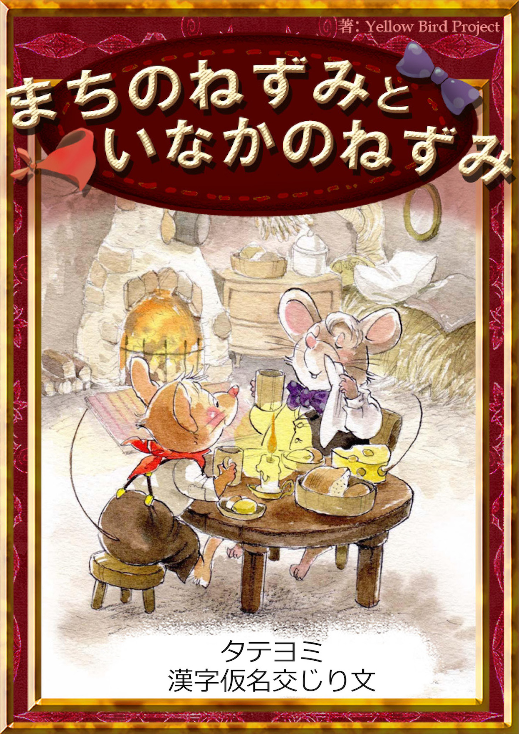【タテヨミ】　まちのねずみといなかのねずみ　漢字仮名交じり文