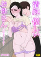 清純で優しいお母さんは好きですか?【電子単行本】【18禁】