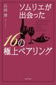 ソムリエが出会った16の極上ペアリング(東京堂出版)