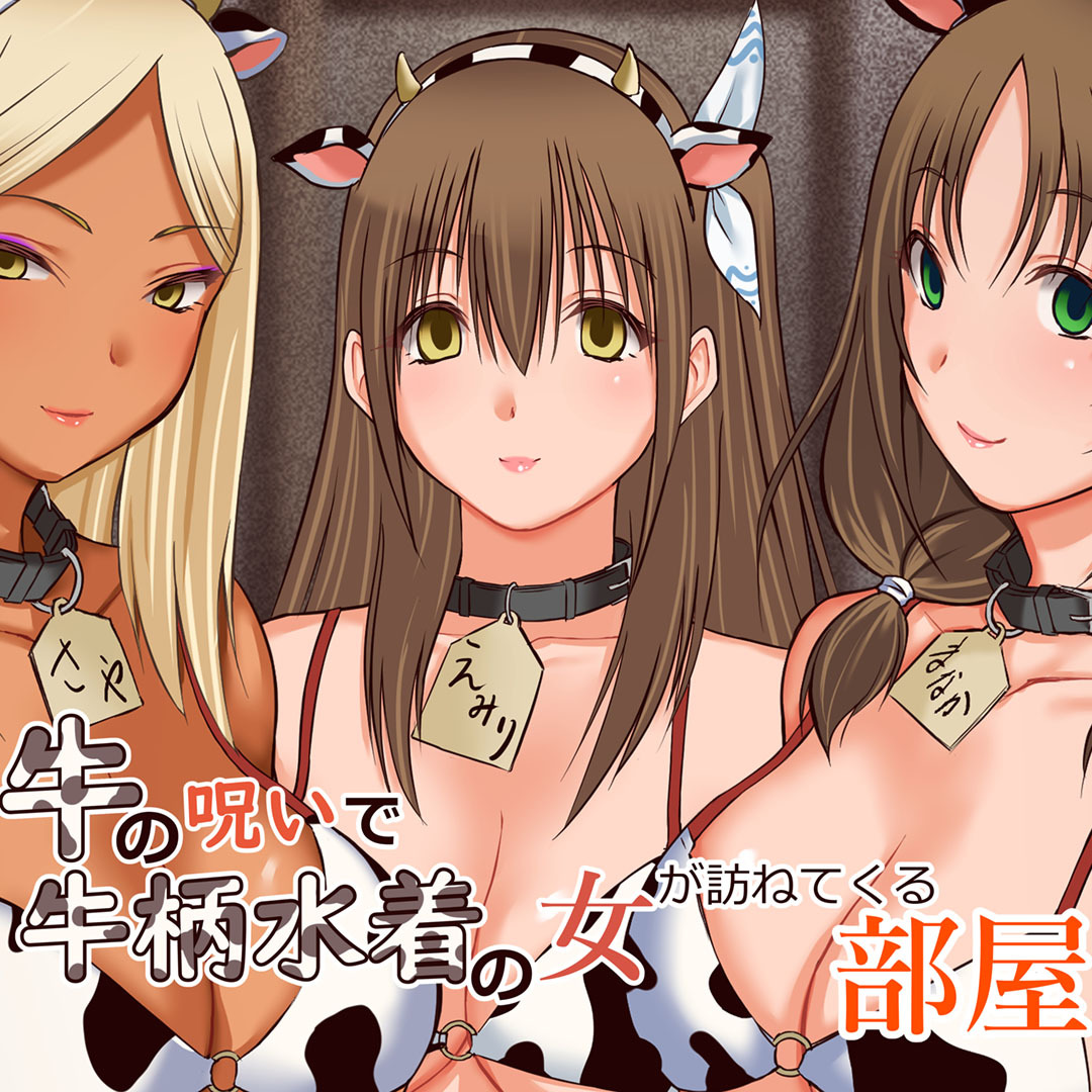 牛の呪いで牛柄水着の女が訪ねてくる部屋