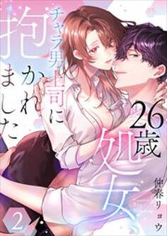 26歳処女、チャラ男上司に抱かれました【電子単行本版おまけ付き】