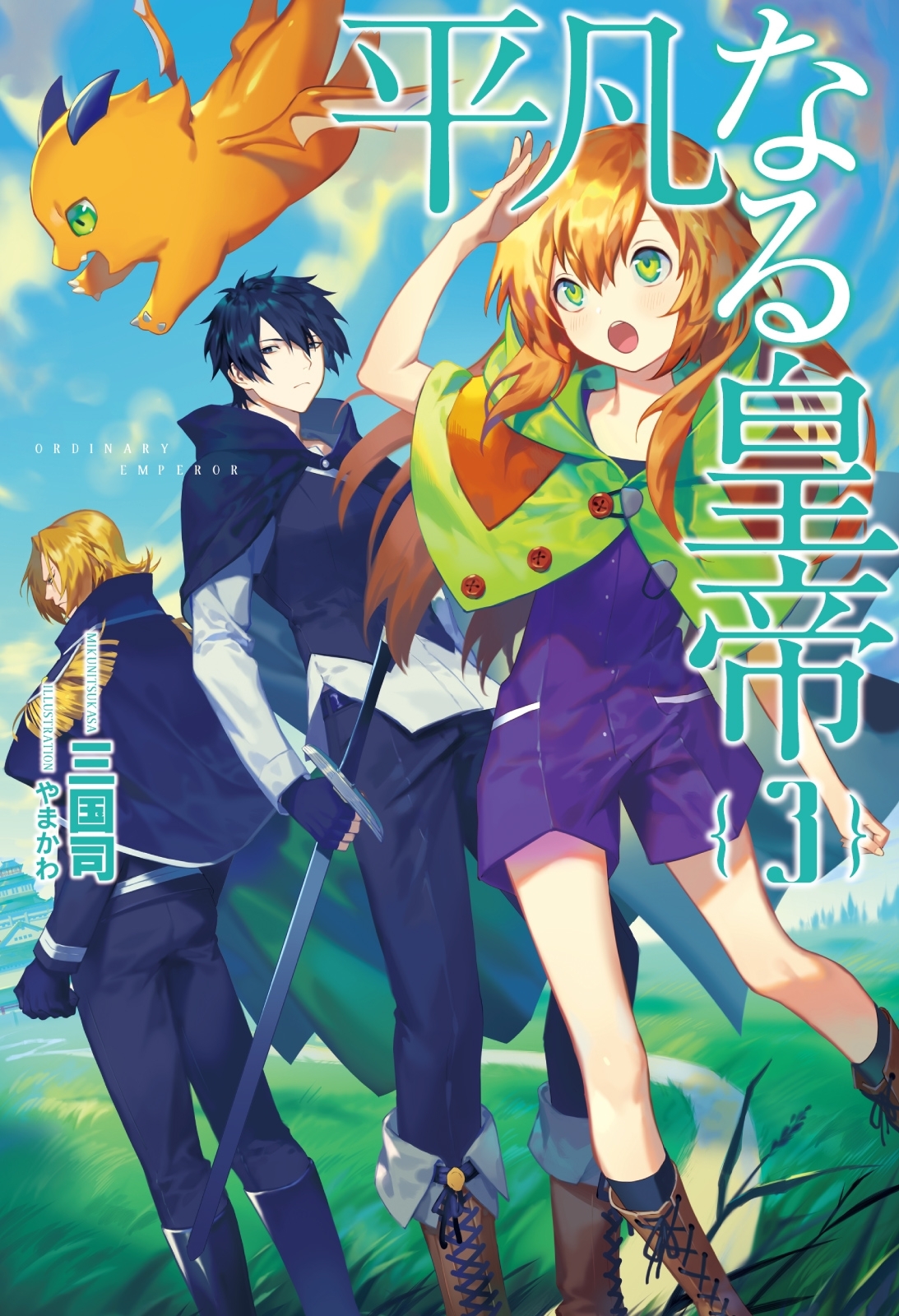 平凡なる皇帝３（サーガフォレスト）