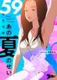 これも全部あの夏のせい(フルカラー) 59