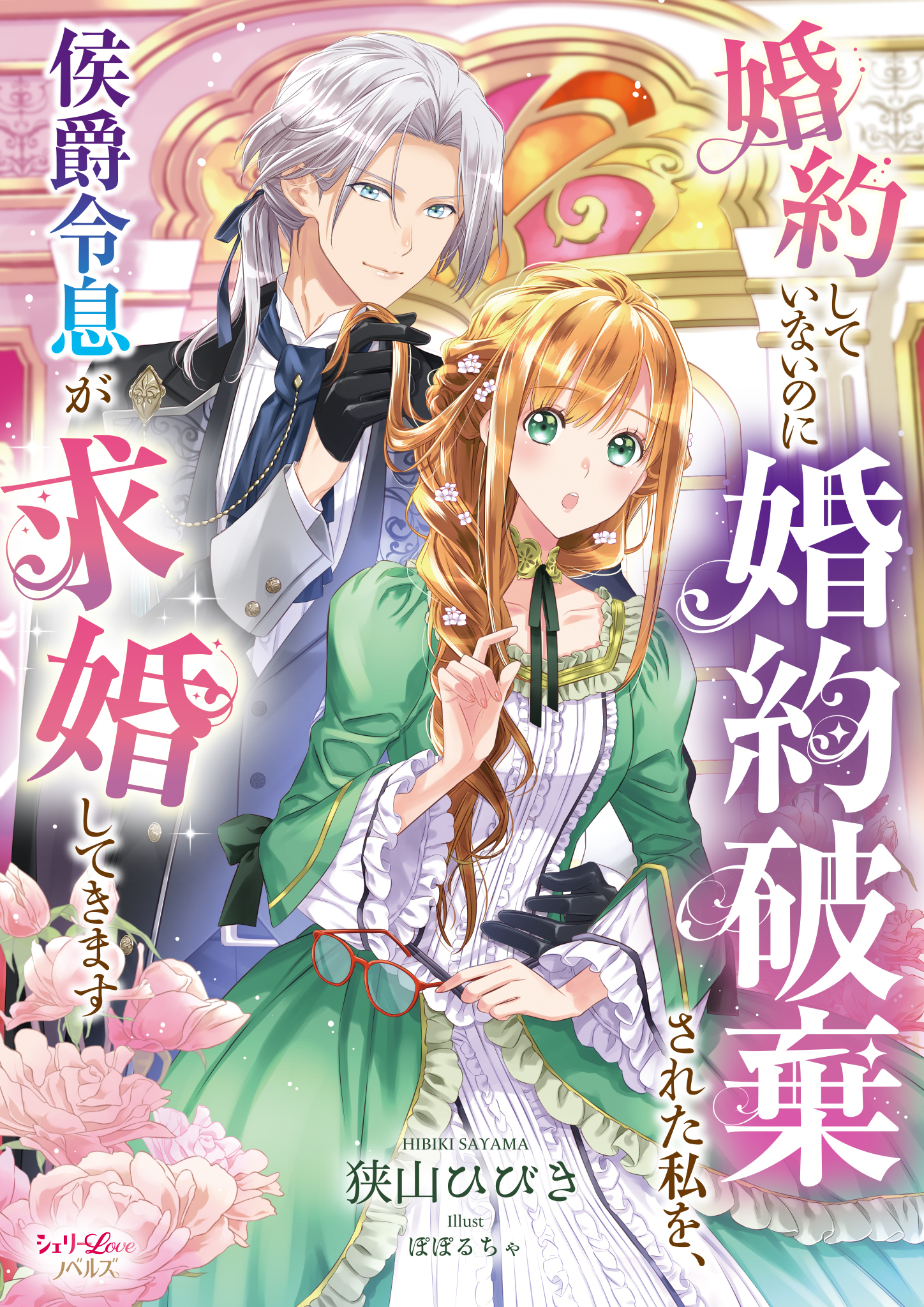 婚約していないのに婚約破棄された私を、侯爵令息が求婚してきます