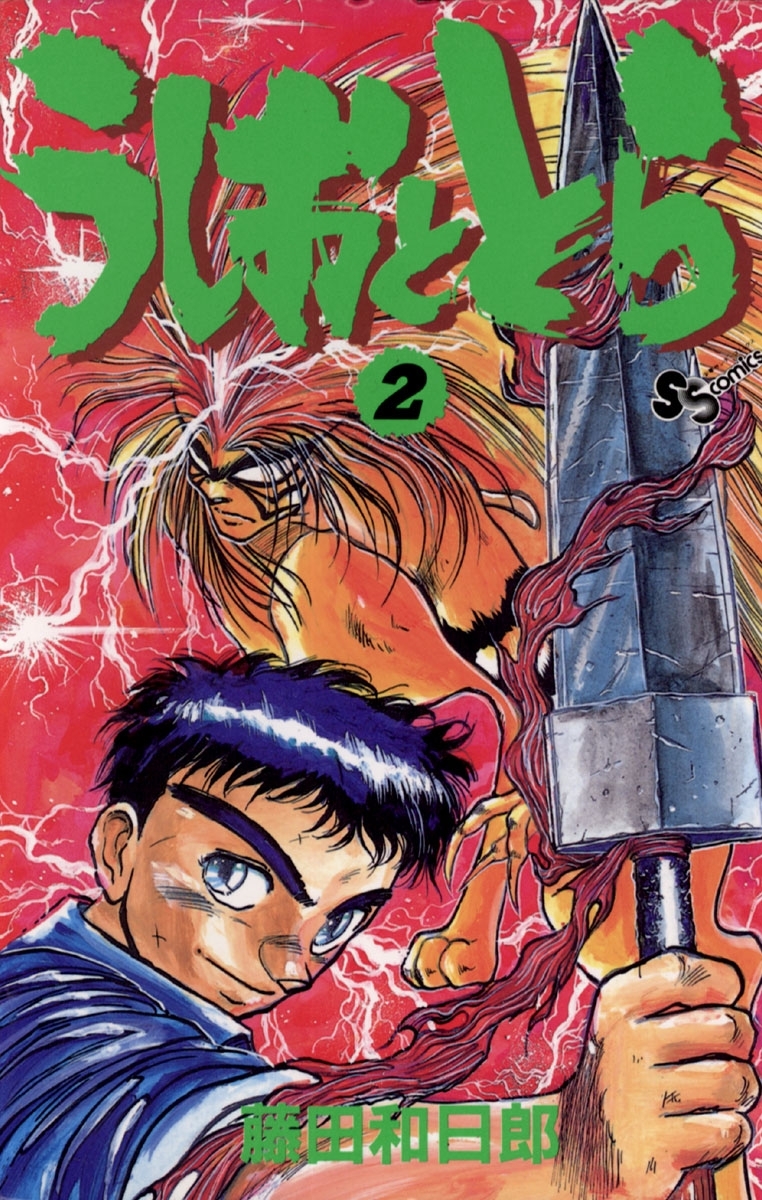 うしおととら　2