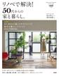 リノベで解決! 50代からの家と暮らし。