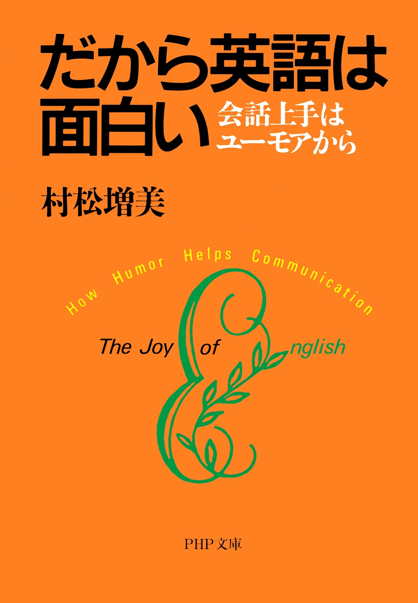 だから英語は面白い