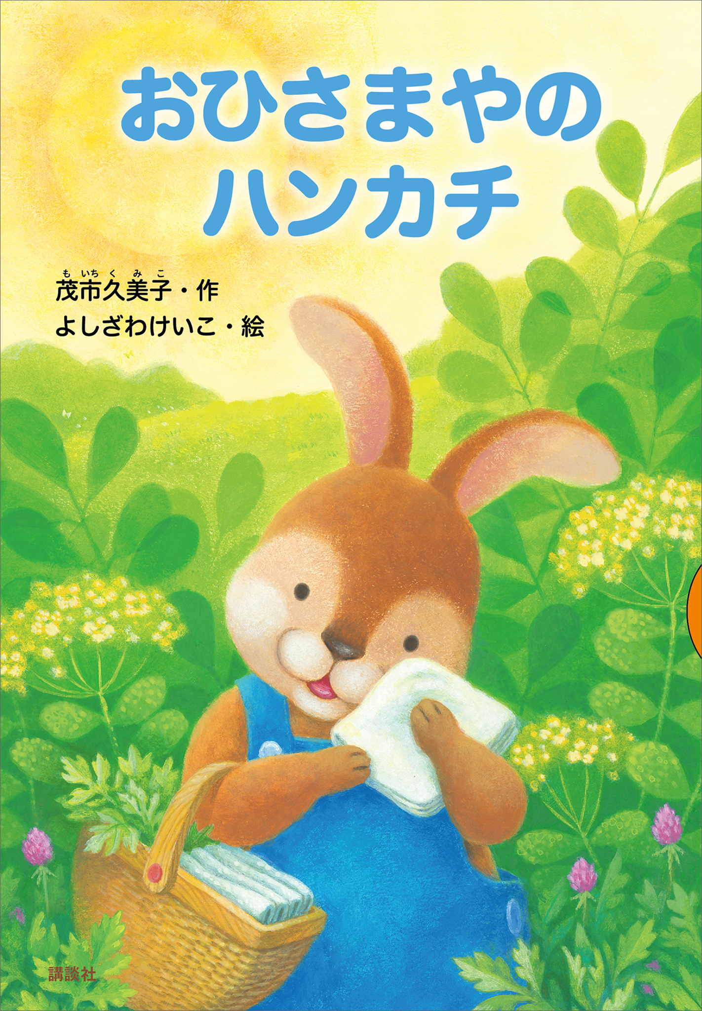 おひさまやのハンカチ