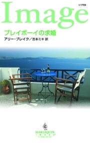 プレイボーイの求婚