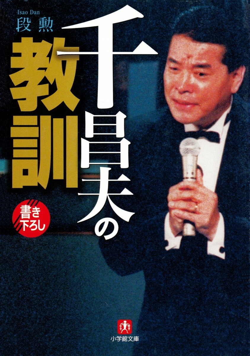 千昌夫の教訓（小学館文庫）