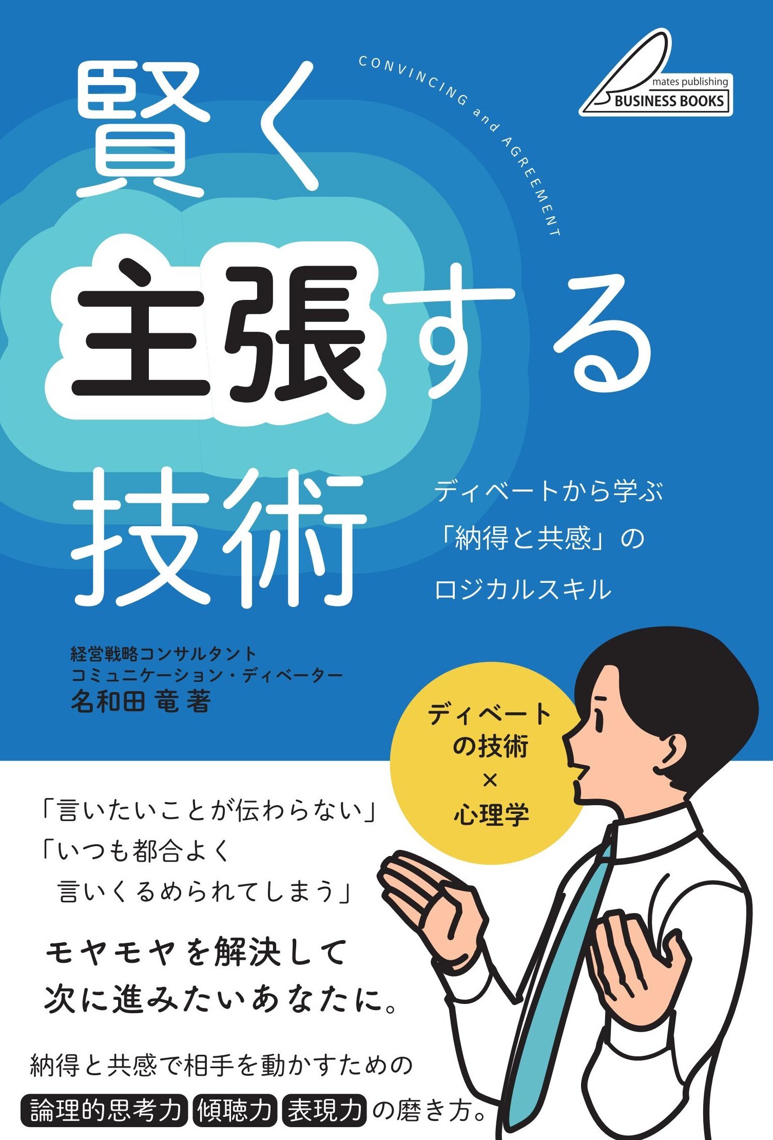 賢く主張する技術 ディベートから学ぶ 「納得と共感」のロジカルスキル